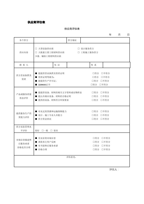 供应商评估表