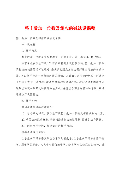 整十数加一位数及相应的减法说课稿