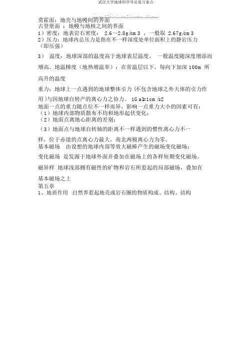 武汉大学地球科学导论复习要点