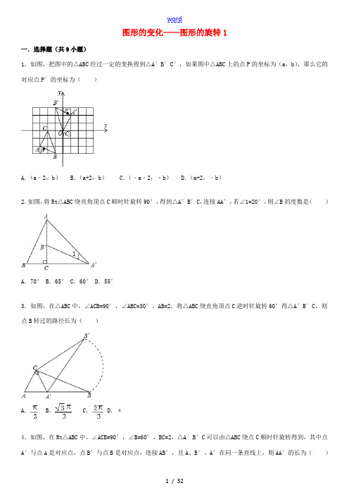 2015届中考数学总复习 二十七 图形的旋转精练精析1 华东师大版