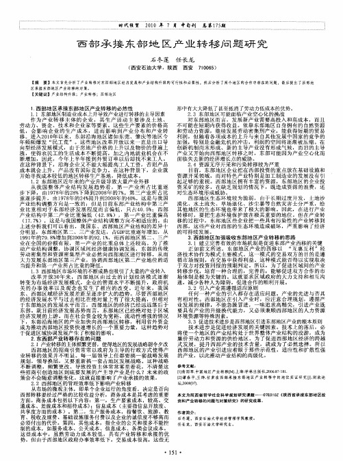 西部承接东部地区产业转移问题研究