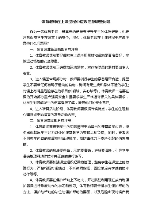 体育老师在上课过程中应该注意哪些问题