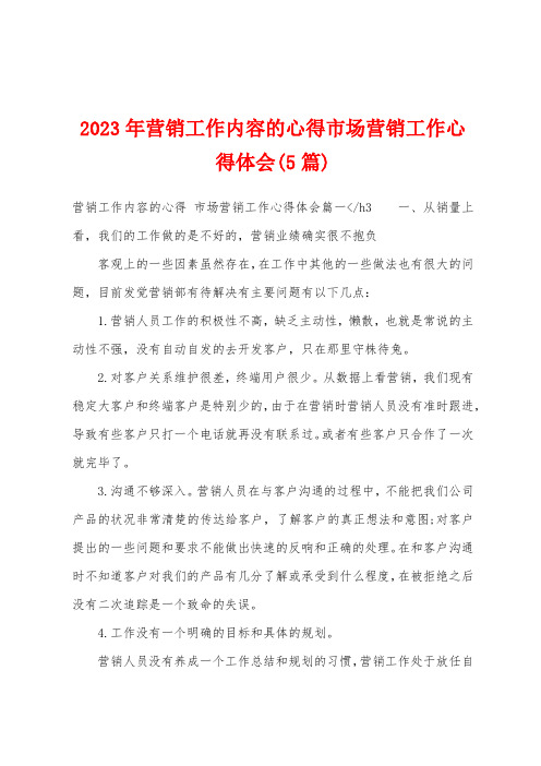 2023年营销工作内容的心得市场营销工作心得体会(5篇)