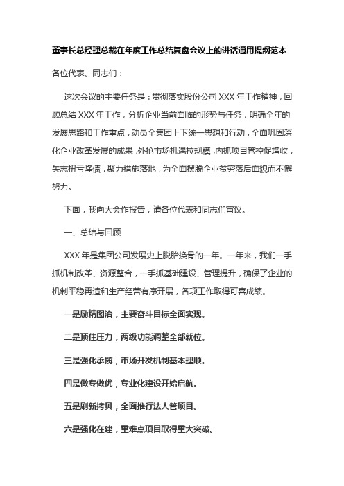 董事长总经理总裁在年度工作总结复盘会议上的讲话通用提纲范本