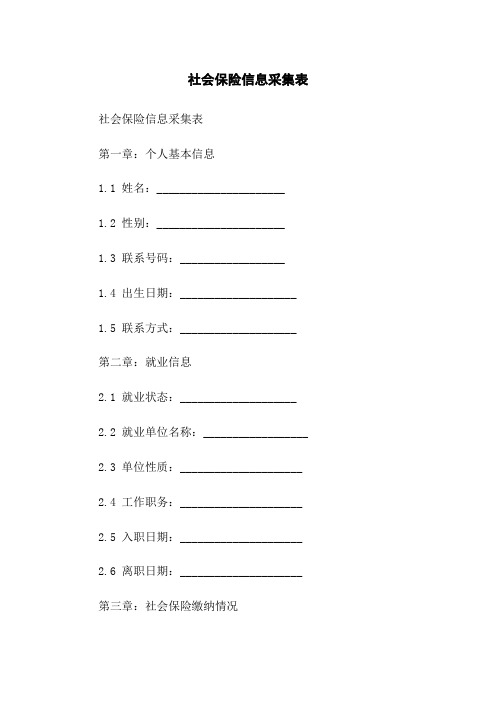 社会保险信息采集表