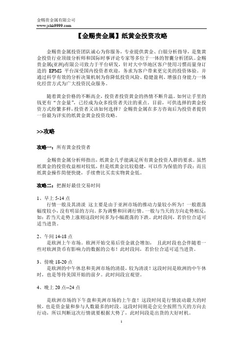【金赐贵金属】纸黄金投资攻略