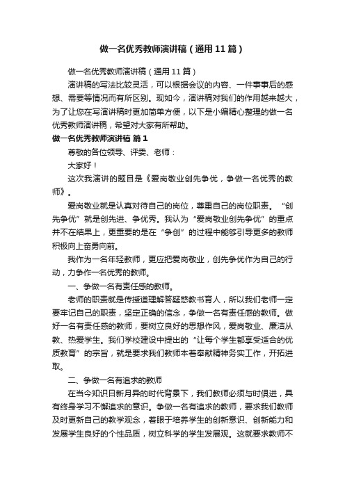 做一名优秀教师演讲稿（通用11篇）