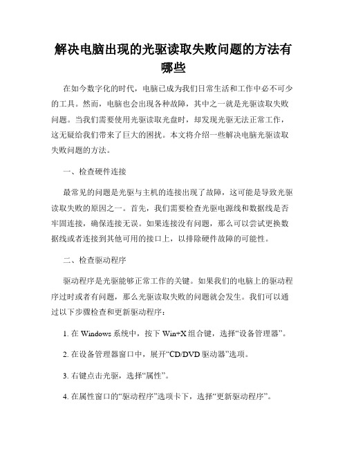 解决电脑出现的光驱读取失败问题的方法有哪些