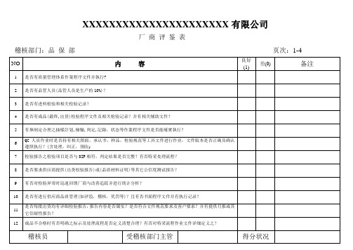 现场供方稽核评鉴表