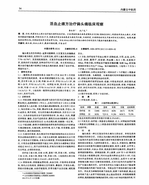 活血止痛方治疗偏头痛临床观察