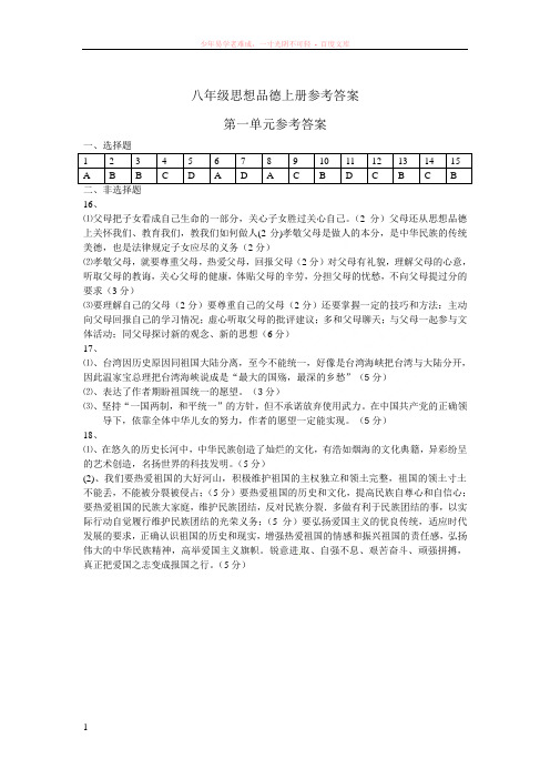 八年级思想品德第一单元参考答案