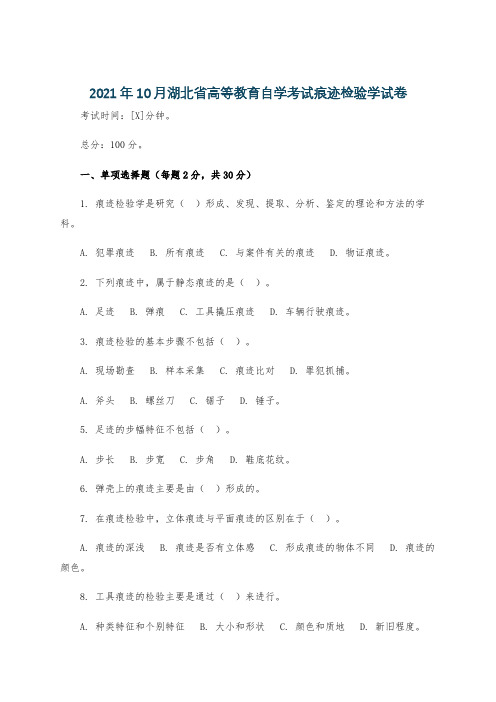 2021年10月湖北省高等教育自学考试痕迹检验学试卷