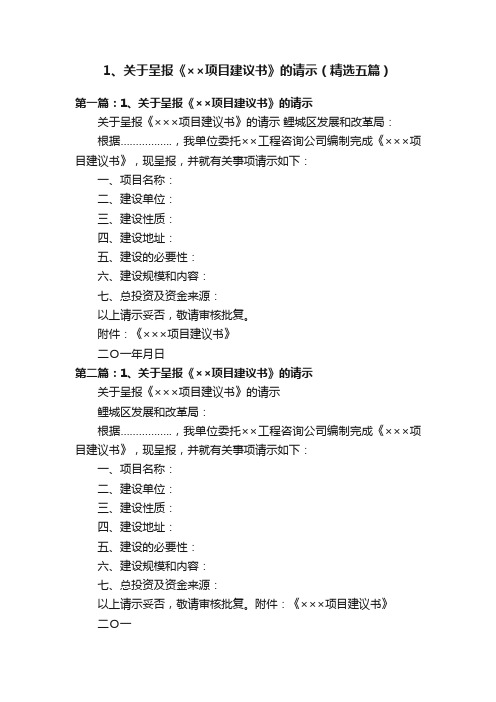 1、关于呈报《××项目建议书》的请示（精选五篇）