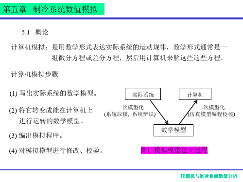 制冷系统数值模拟