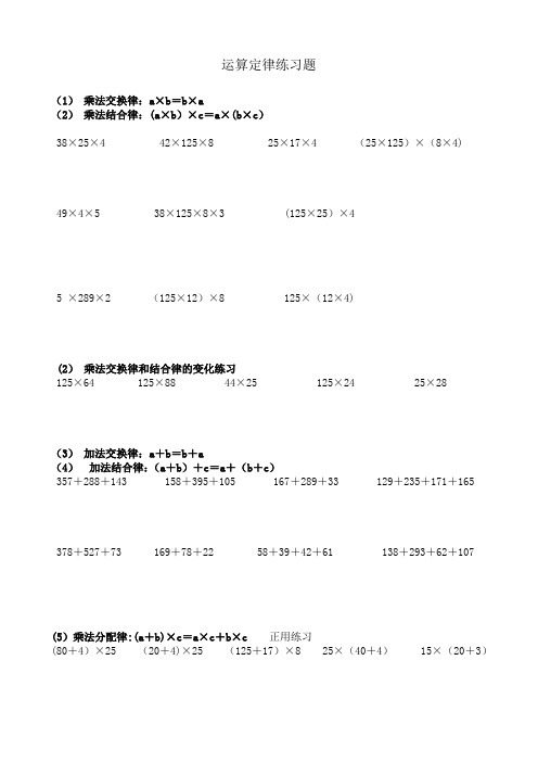 小学四年级数学-运算定律例题及练习(速算、巧算)