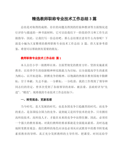 精选教师职称专业技术工作总结3篇