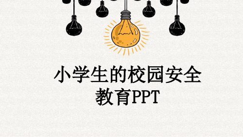 小学生的校园安全教育PPT