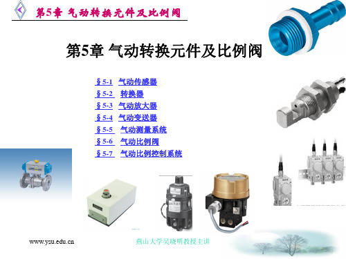 气动课件 第五章气气动转换元件及比例阀