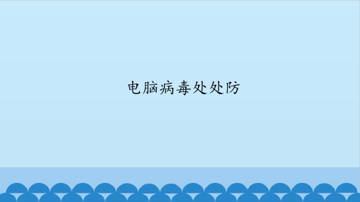 五年级全一册信息技术2电脑病毒处处防 华中科大版(共12张PPT) (1)