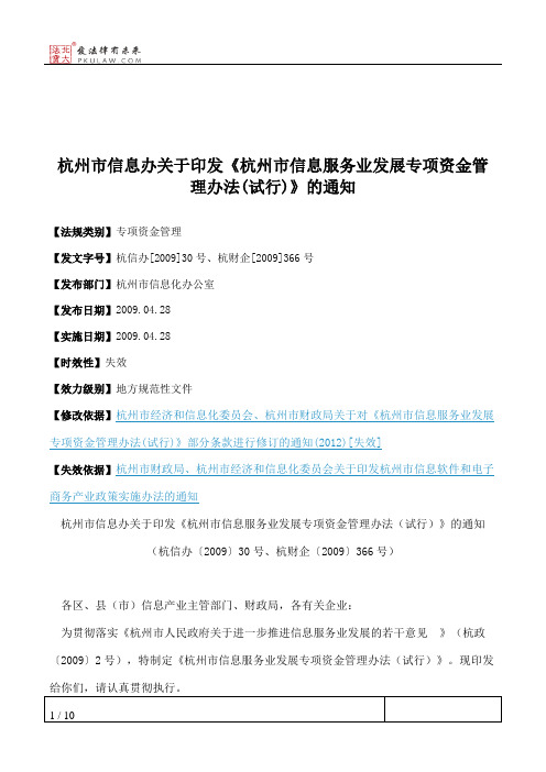 杭州市信息办关于印发《杭州市信息服务业发展专项资金管理办法(