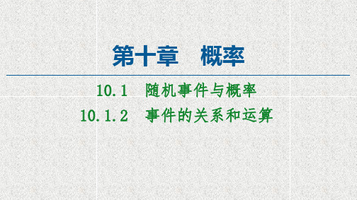 新教材人教A版必修第二册   事件的关系和运算   课件(47张)