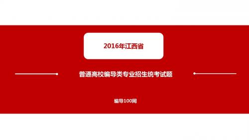 2016年江西省普通高校编导类专业招生统考试题