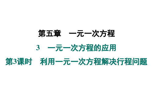 第3课时 利用一元一次方程解决行程问题