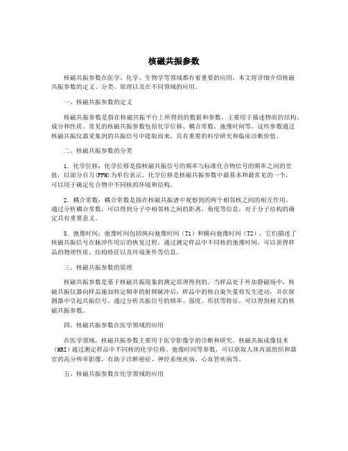 核磁共振参数