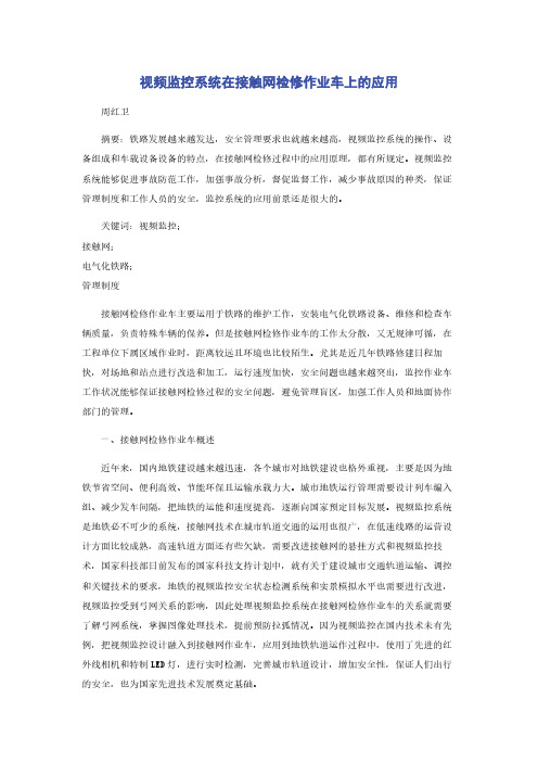 视频监控系统在接触网检修作业车上的应用