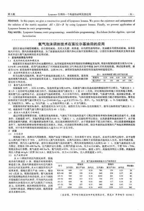 氮气泡沫调剖技术在富拉尔基油田的应用