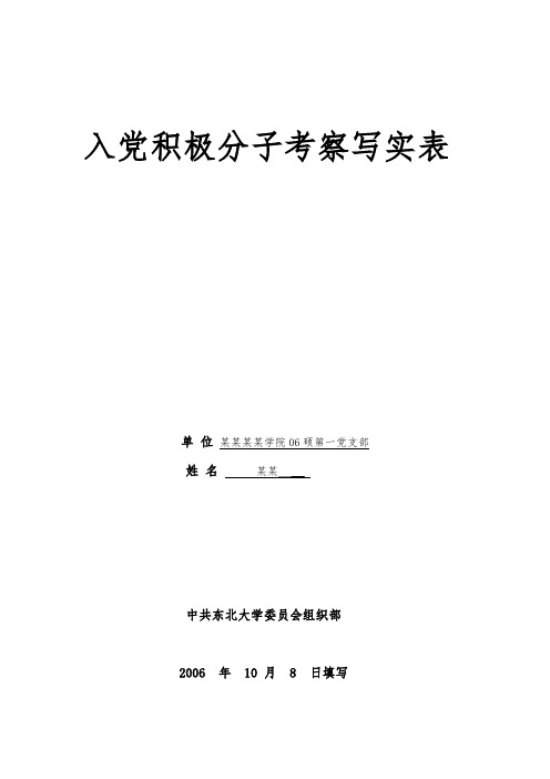 入党积极分子考察表模板