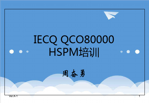 质量认证-QCO8体系标准—HSPM培训 精品