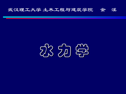 水力学(土木工程版)