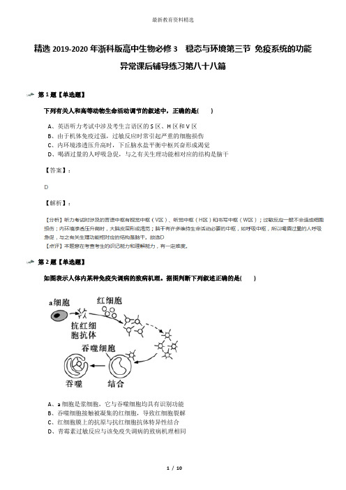 精选2019-2020年浙科版高中生物必修3  稳态与环境第三节 免疫系统的功能异常课后辅导练习第八十八篇