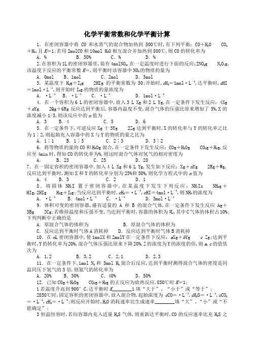 化学平衡常数和化学平衡计算练习题