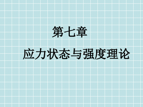 材料力学 第七章 应力状态与强度理论