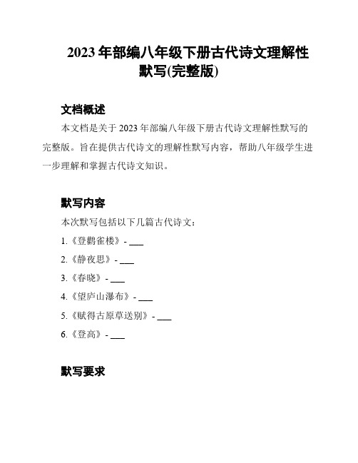 2023年部编八年级下册古代诗文理解性默写(完整版)