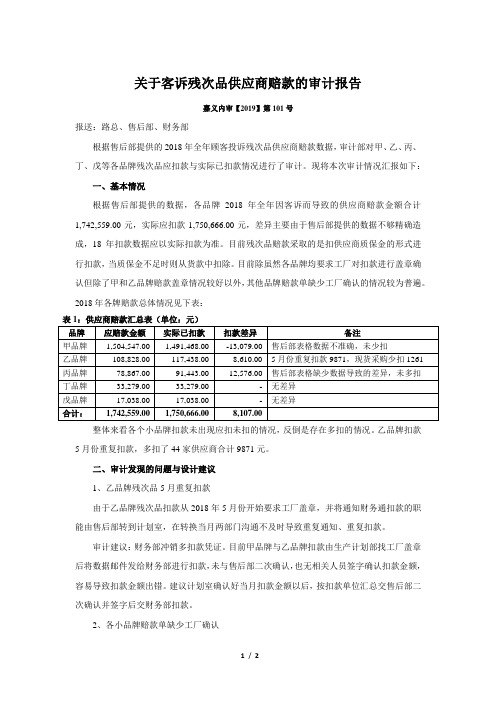 内部专项审计报告示例——客诉赔款审计