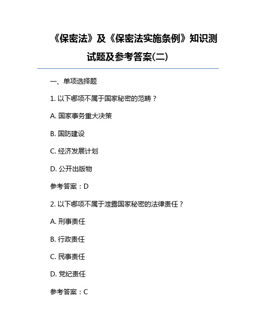 《保密法》及《保密法实施条例》知识测试题及参考答案(二)