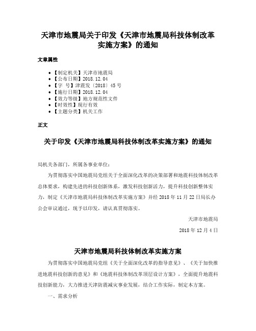 天津市地震局关于印发《天津市地震局科技体制改革实施方案》的通知