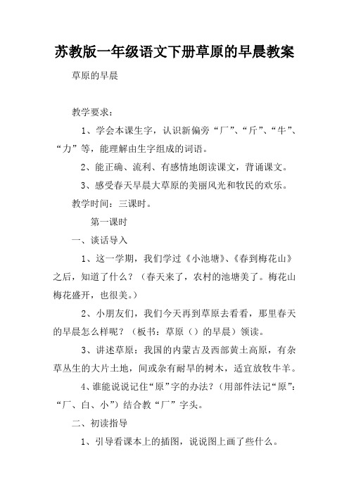 苏教版一年级语文下册草原的早晨教案