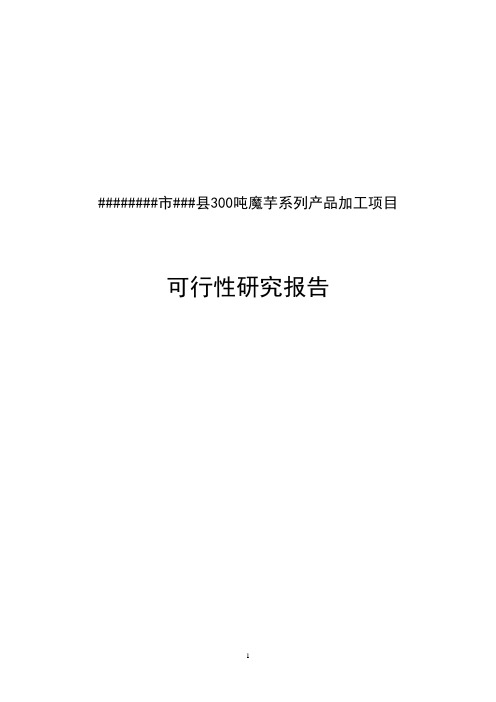 300吨魔芋产品加工建设项目可行性研究报告