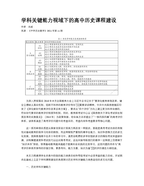 学科关键能力视域下的高中历史课程建设