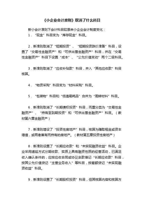 《小企业会计准则》取消了什么科目