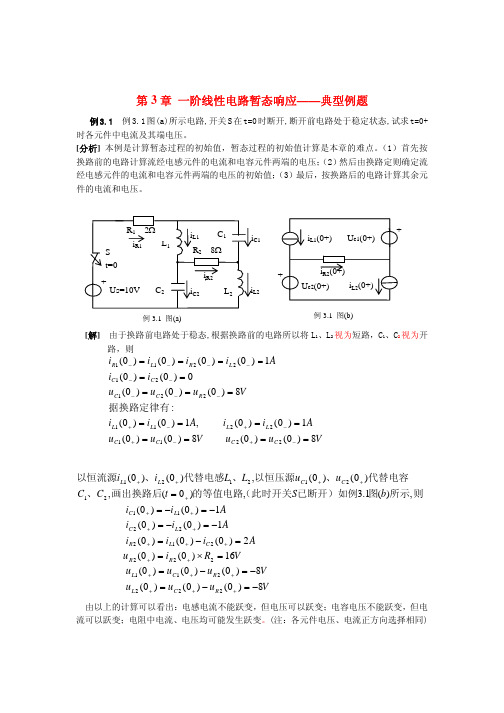 一阶线性电路暂态响应典型例题