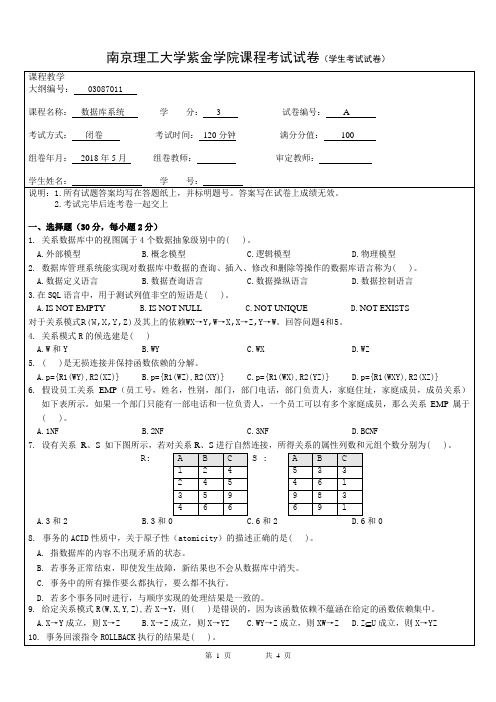 紫金2016级《数据库系统》课程考试试卷A卷试题