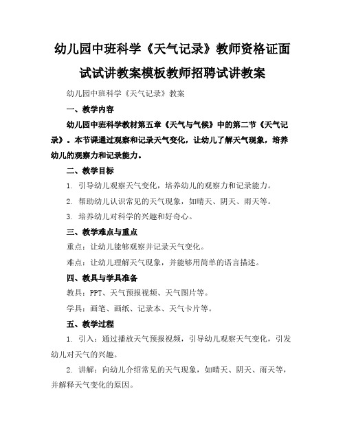 幼儿园中班科学《天气记录》教师资格证面试试讲教案模板教师招聘试讲教案