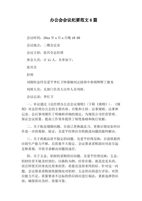 办公会会议纪要范文6篇