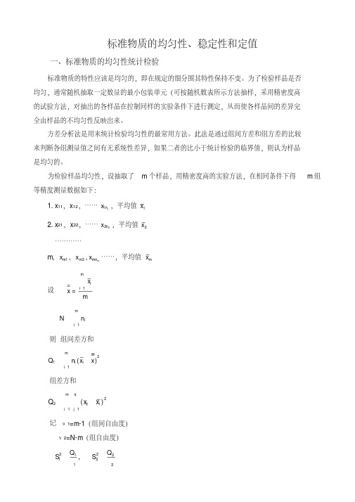 标准物质均匀性稳定性和定值