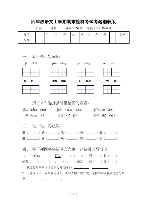 四年级语文上学期期末检测考试考题湘教版